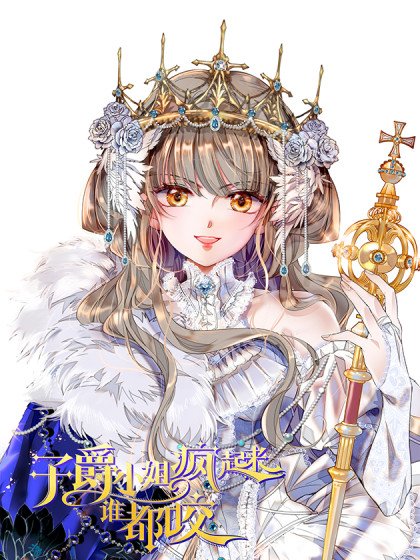 子爵小姐疯起来谁都咬封面