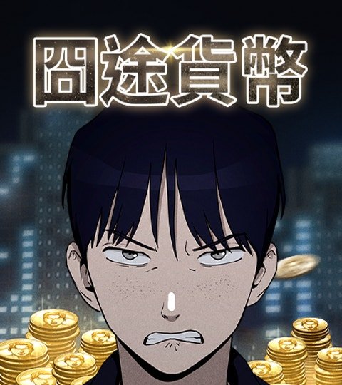 囧途货币封面