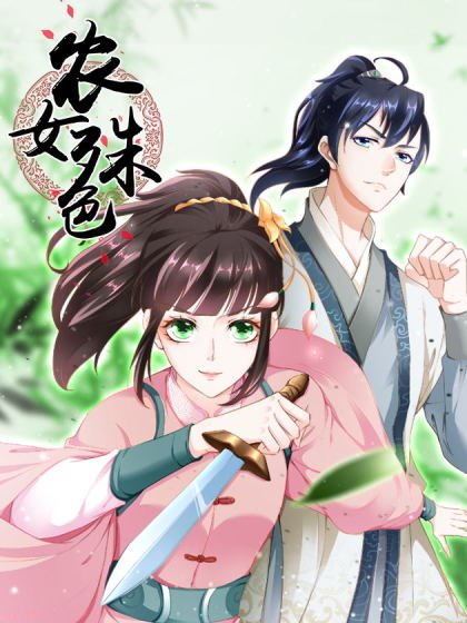 农女殊色封面