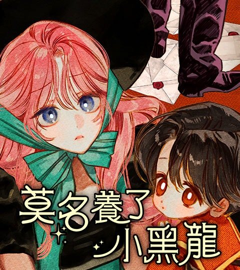 莫名养了小黑龙封面