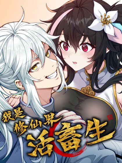 我是修仙界活畜生封面